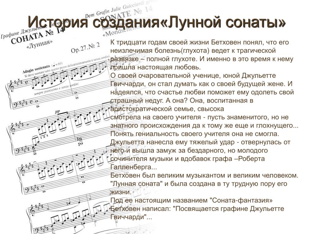 Сонат написал бетховен. Лунная Соната Бетховена история. Описание Соната 14 Бетховена. История сонаты номер 14 Бетховена. Сообщение история создания лунной сонаты Бетховена.