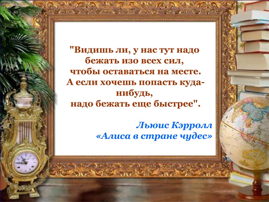 Два раза быстрее. Надо быстро бежать чтобы оставаться на месте. Чтобы оставаться на месте нужно бежать изо всех сил цитата. Чтоды оставатьчя на месте нало бежать. Чтобы оставаться на месте нужно очень быстро бежать цитата.