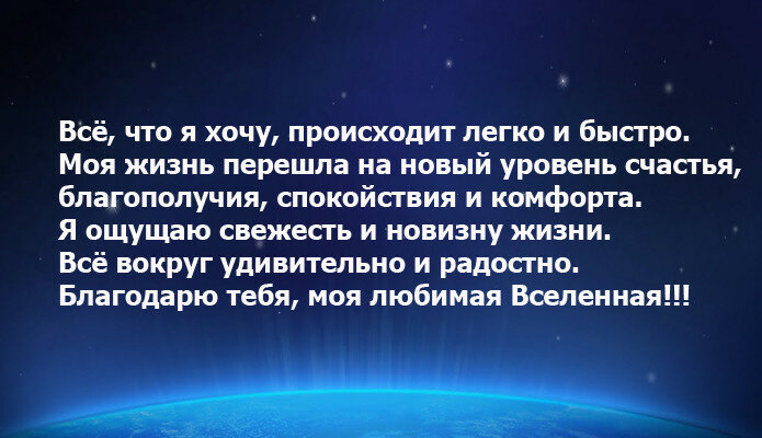 Аффирмация вселенной. Слова благодарности Вселенной. Благодарность Вселенной на каждый. Аффирмации на каждый день благодарности Вселенной. Аффирмации Вселенная.