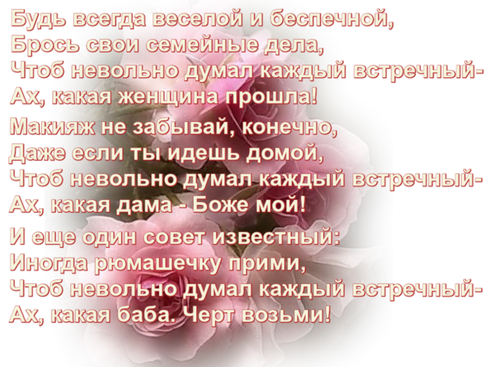 Ах черт возьми. Стих поздравление Ах какая баба черт возьми. Стих будь красива и беспечна. Поздравление будь всегда красивой и беспечной. Ах какая женщина стихотворение.