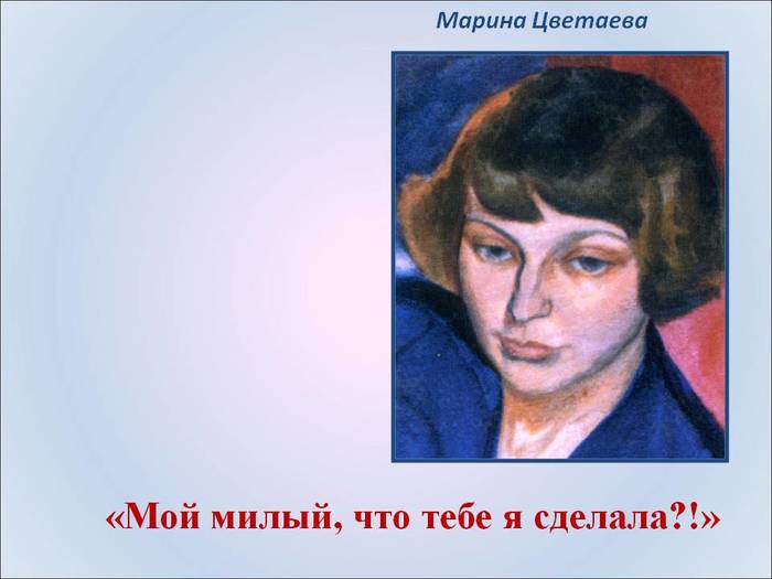 Вчера еще в глаза. Марина Цветаева вчера еще в глаза глядел. Цветаева мой милый что. Цветаева вчера. Марина Цветаева вчера еде.