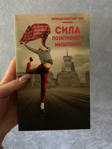 Позитивные книги. Сила позитивного мышления книга. Норман пил сила позитивного мышления. Сила позитивного мышления Норман Винсент. Норман Винсент пил книги.