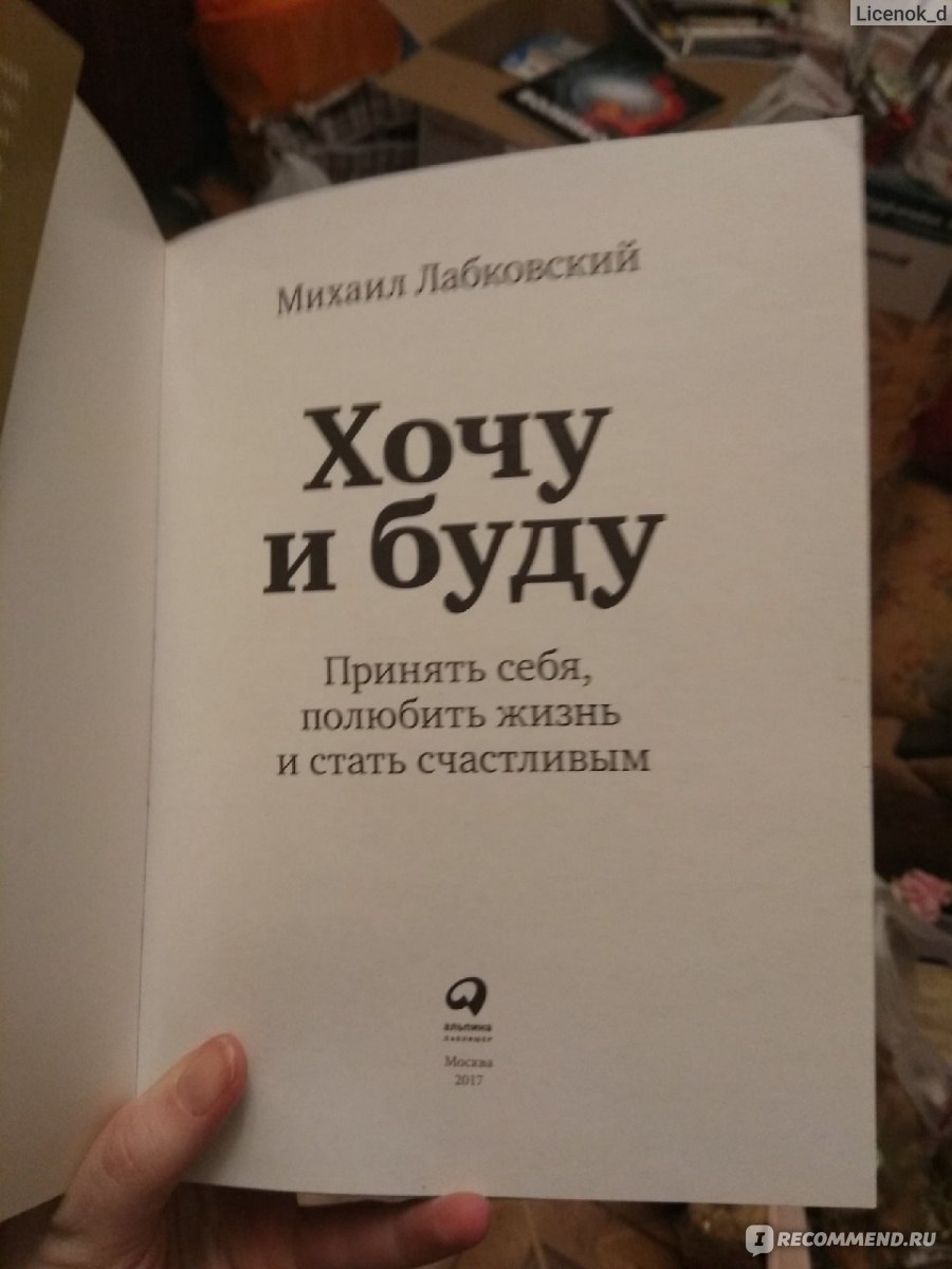 Лабковский хочу и буду правила жизни. Психология Михаил Лабковский книга. Михаил Лабковский: хочу и буду. Принять себя, полюбить. Хочу и буду. Принять себя, полюбить жизнь и стать счастливым книга. Хочу могу Михаил Лабковский.