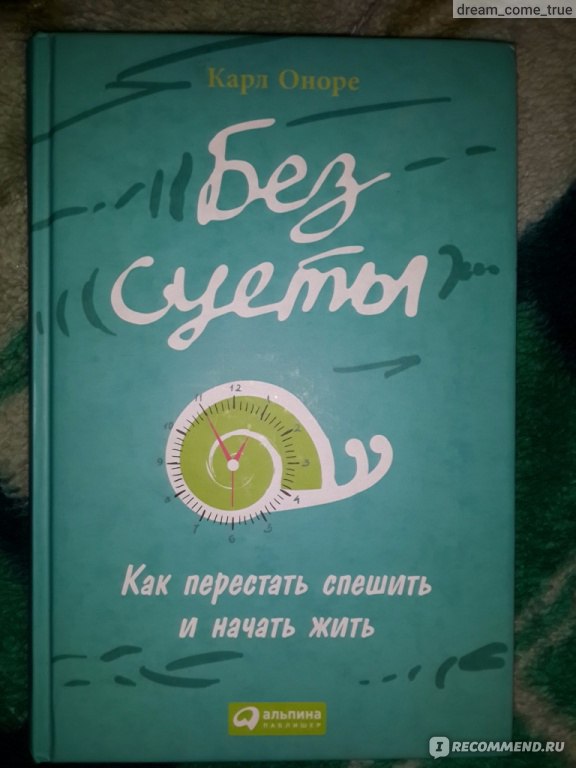 Без суеты. Без суеты книга. Без суеты как перестать спешить и начать жить. Карл Оноре без суеты как перестать спешить и начать жить. Без суеты: как перестать спешить и начать жить Карл Оноре книга.