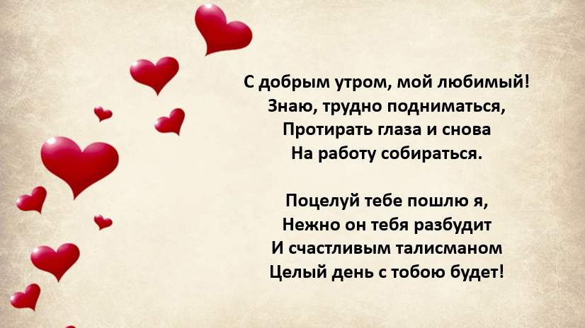 Милый текст другу. Стихи с добрым утром любимому мужчине. Доброе утро любимый стихи. Бодрое утро любимый стихи. С добрым утром любимый стихи.