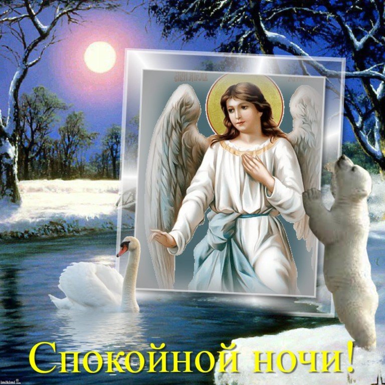 Картинка ангела ко сну доброй. Ангела ко сну. Спокойной ночи православные. Ангела хранителя ко сну. ААНГЕЛА-хранителякосну.