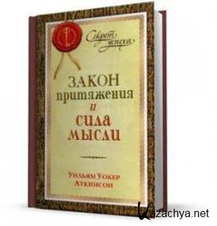 Закон привлечение. Уильям Аткинсон закон привлечения и сила мысли. Уильям Уокер Аткинсон сила мысли. Закон притяжения и сила мысли Уильям Уокер Аткинсон. Книга сила мысли в.Аткинсон.