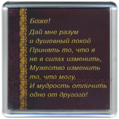 О боже дай мне сил. Боже дай мне разум и душевный покой. Боже дай мне разум. Молитва дай мне разум и душевный покой. Молитва Боже дай мне разум и душевный.