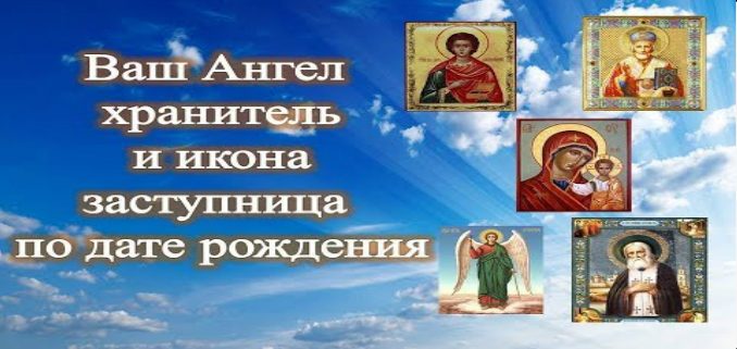 Хранитель по дате рождения. Ангел хранитель по дате рождения. Ангел хранитель и икона заступница!. Икона ангела хранителя по дате рождения и имени. Александр ангел хранитель по дате рождения.