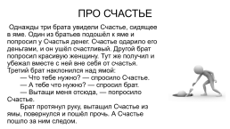 Увиденный однажды. Однажды три брата увидели счастье сидящее в яме. Однажды три брата увидели счастье. Притча про счастье в яме и трех братьев. Притча удача сидит в яме.