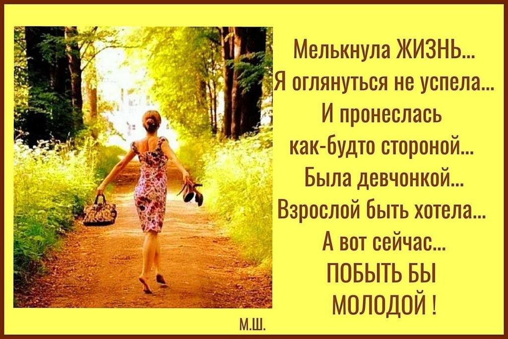 Как пройти жизнь. Мелькнула жизнь и оглянуться не успела. Стих мелькнула жизнь и оглянуться не успела. Как много в жизни хочется успеть. Стихи мелькнула жизнь я оглянуться не успела.