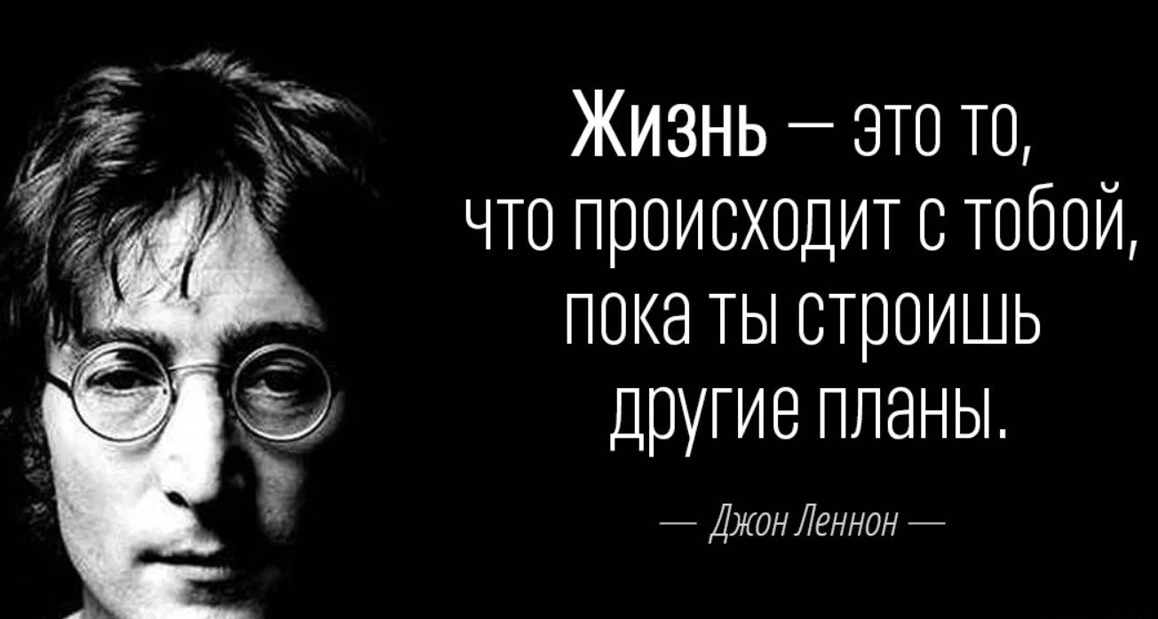 Что происходит в личной жизни. Высказывания Джона Леннона о жизни. Джон Леннон цитаты. Джон Леннон цитаты о жизни. Джон Леннон афоризмы.