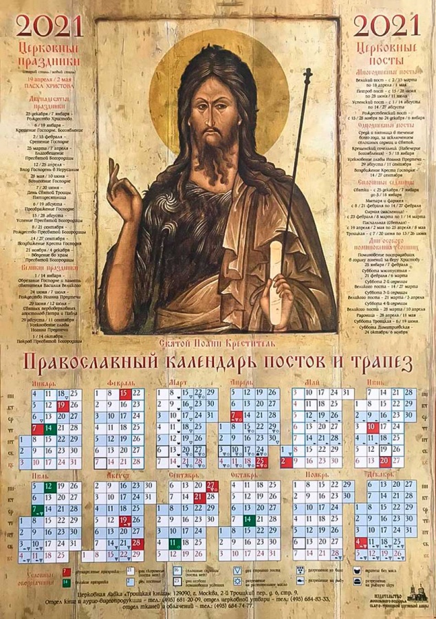 Какой сегодня по христианскому календарю. Церковные православные посты 2021. Календарь церковных праздников на 2021. Церковные праздники в 2021. Церковный календарь на 2021 год с праздниками.