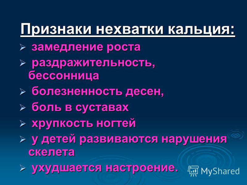 Недостаток в организме симптомы. Недостаток кальция в организме симптомы. Нехватка кальция симптомы. Дефицит кальция симптомы. Признаки нехватки кальция.