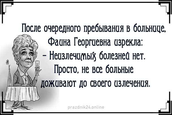 Раневская про крещение и прорубь. Цитаты Раневской. Высказывания Фаины Раневской о здоровье. Цитаты Фаины Раневской. Раневская о здоровье в картинках.