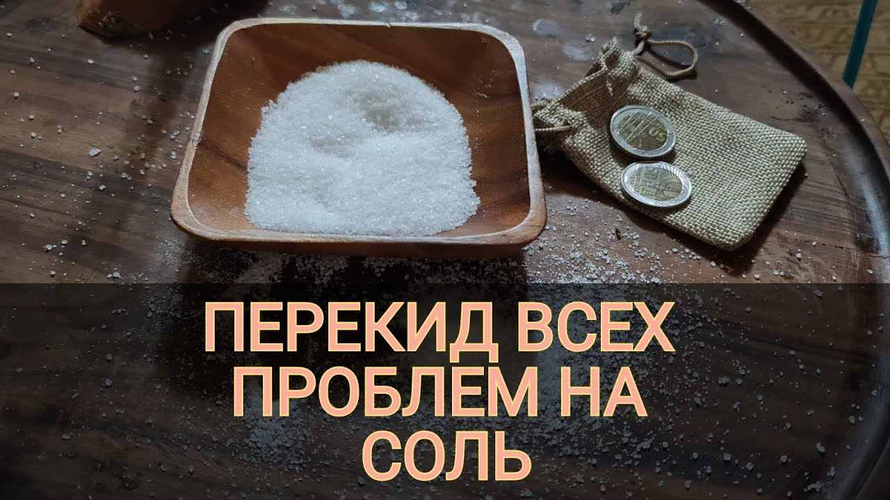 Заговор на соль от порчи