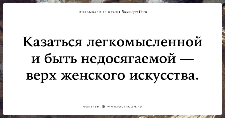 Легкомысленный человек. Виктор Гюго цитаты афоризмы. Виктор Гюго цитаты афоризмы высказывания. Виктор Гюго цитаты. Виктор Гюго цитаты о любви.