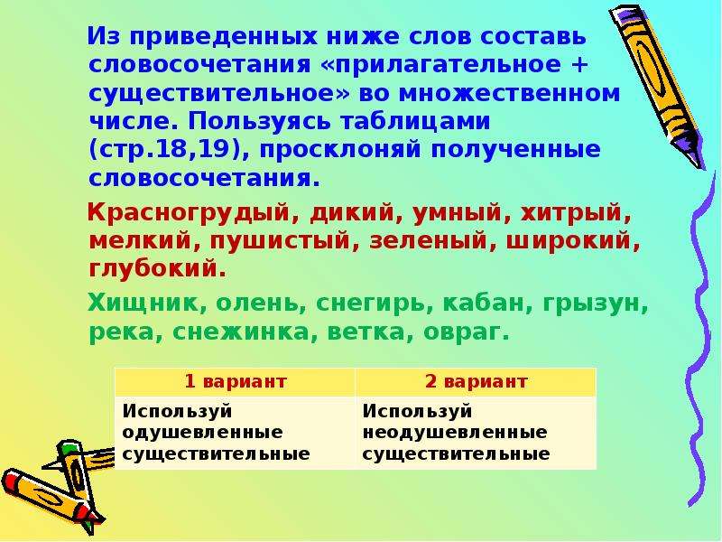 Запишите словосочетания прилагательное существительное. Словосочетания существительное+прилагательное. Словосочетания с существительными во множественном числе. Словосочетания из существительных и прилагательных. Прилагательные и существительные словосочетание.