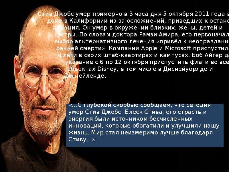 Стив словом. Стив Джобс речь перед смертью. Последние слова Стива Джобса. Высказывания Стива Джобса о жизни перед смертью. Стив Джобс слова перед смертью.