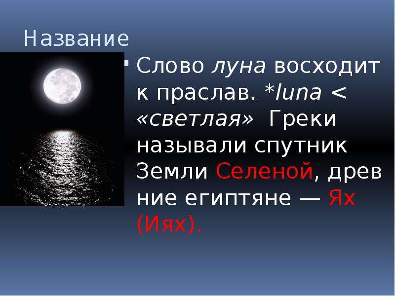 Луна составить предложение. Легенда о Луне и солнце. Мифы о Луне. Мифы о солнце и Луне. Слово Луна.