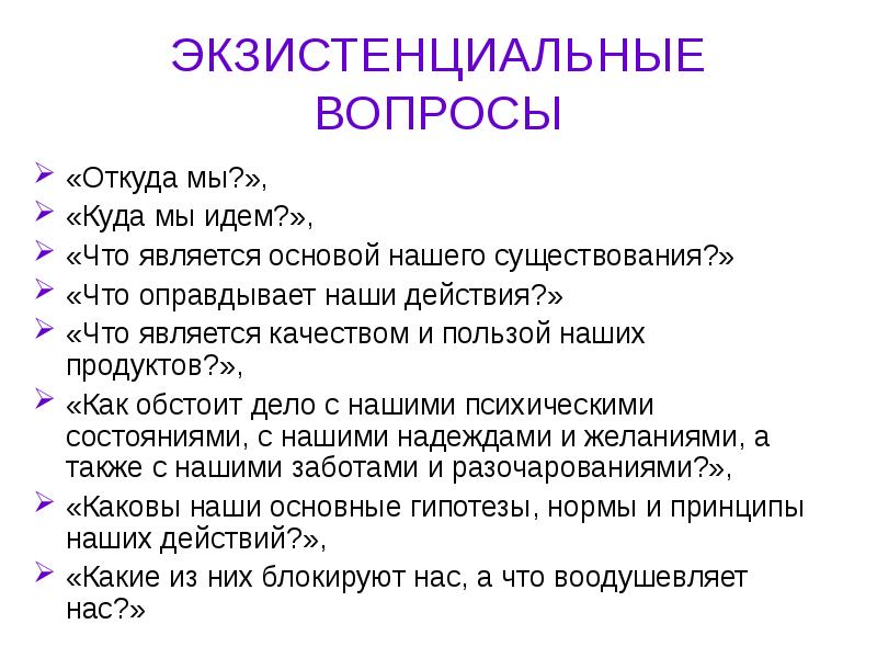 Основные вопросы жизни. Экзистенциальные вопросы. Экзистенциальный вопрос экзистенциальные вопросы. Экзистенциальные проблемы человека. Экзистенциальные вопросы в психологии.