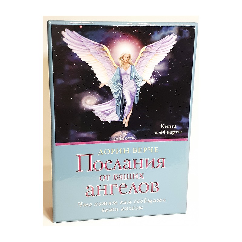 Карты angel. Карты послания ангелов Дорин Верче. Таро ангелов Дорин Верче. Оракул ангелов Дорин Верче. Таро ангела хранителя Дорин Вирче.