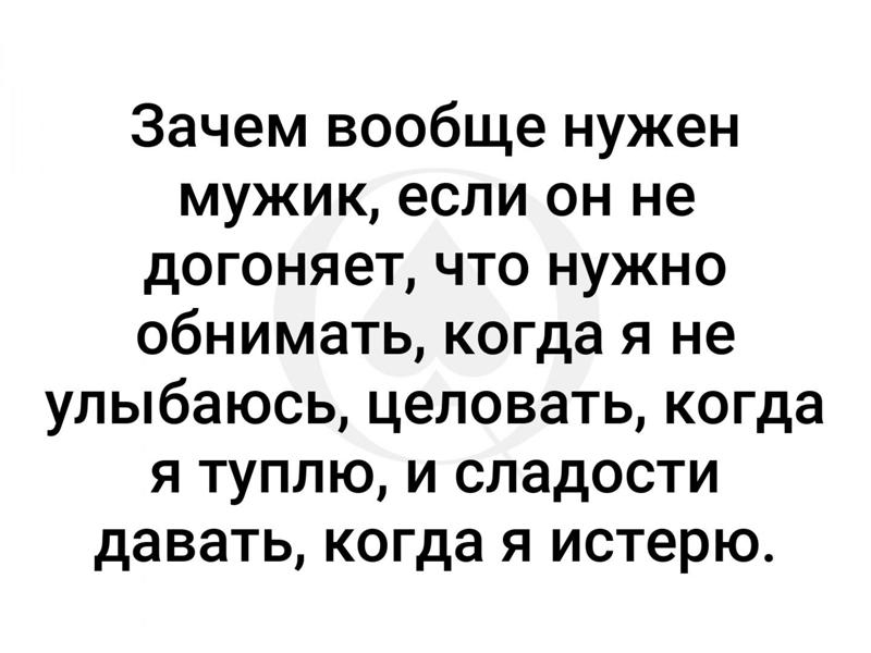 Зачем парень. Зачем вообще нужен мужик если. Зачем нужен мужчина если. Зачем вообще нужен мужик если он не догоняет. Мужики не нужны.