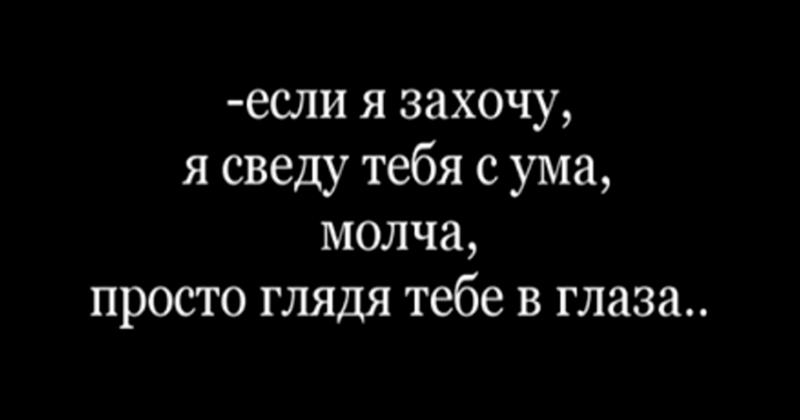 Твоя с ума меня свела. Сводит с ума. Я сведу тебя с ума. Ты сводишь меня с ума стихи. Если я захочу я сведу тебя с ума.