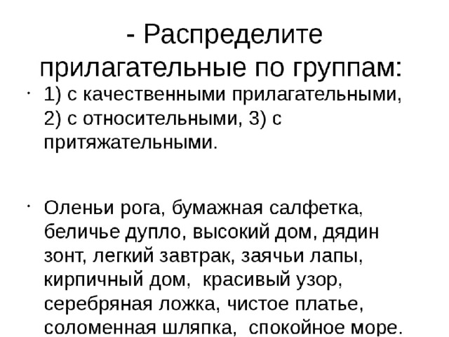 Проверочная прилагательное. Распределить прилагательные по группам. Распредели имена прилагательные по группам. Качественные относительные и притяжательные прилагательные задания. Относительные прилагательные 6 класс урок.