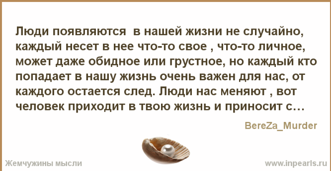 Каждый человек появляющийся в нашей жизни. Кпждый человек появляющиеся в нашей диз. Каждый человек приходит в нашу жизнь. Стою у твоего порога.