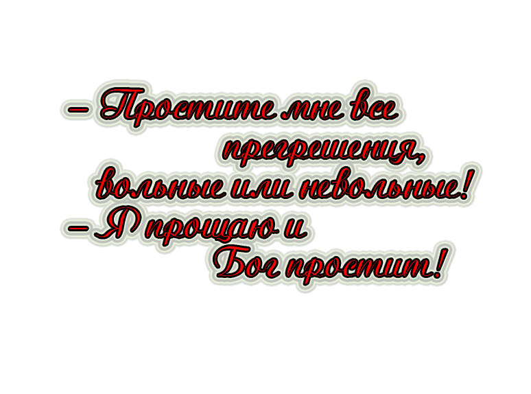 Добрый день просим. С прощенным воскресеньем. Надпись с прощенным воскресеньем. Прощеное воскресенье надпись. Открытки с прощённым воскресеньем.