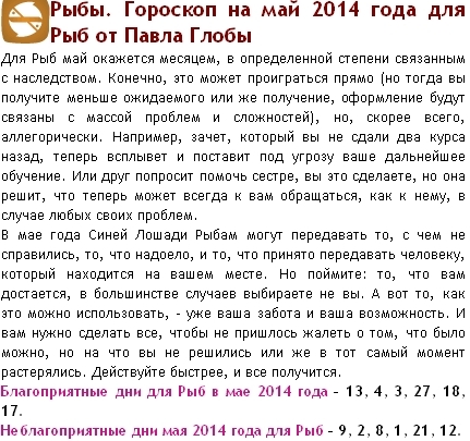 Близнецы гороскоп глобы на завтра. Гороскоп на май рыбы. Гороскоп на сегодня рыбы женщина. Гороскоп в мае.