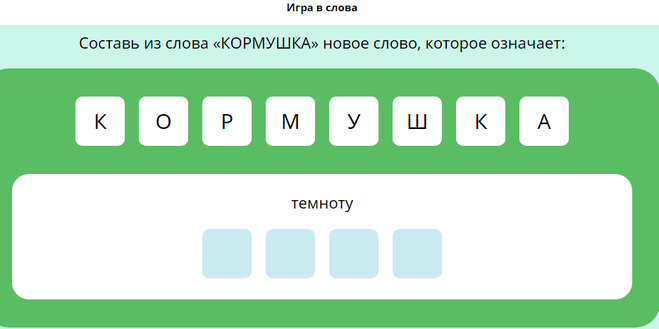 Слова из слова рисунок 5 букв