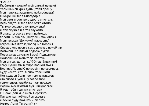 Папа как твои дела. Папа я скучаю текст. Слова песни папа я скучаю. Папа скучаю. Мой папа песня текст.