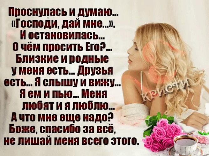 Спасибо господь что я такой ахуенный текст. Проснулась и думаю..."Господи, дай мне...". Спасибо Богу за все что у меня есть. Спасибо Богу за то что у меня есть. Проснулась и думаю Господи дай.