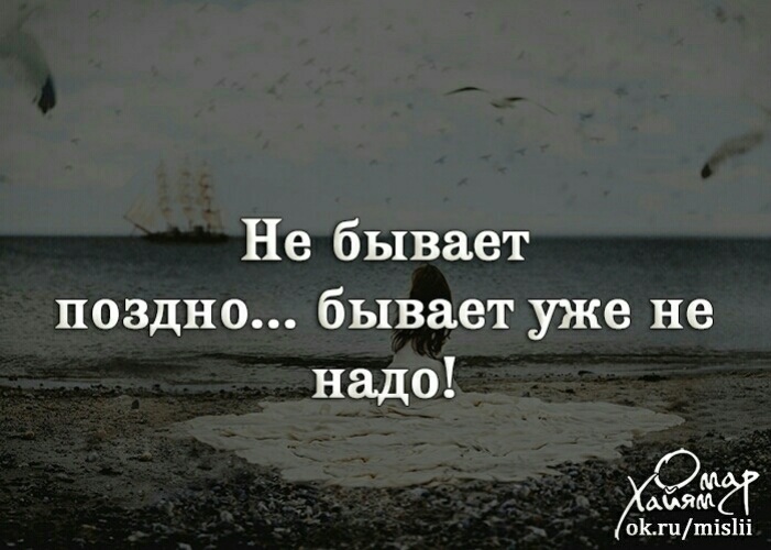 Не бывает поздно бывает уже не надо картинки