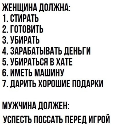 Обязана ли жена. Женщина должна готовить. Женщина обязана убирать и стирать. Женщина должна убираться. Женщина обязана.