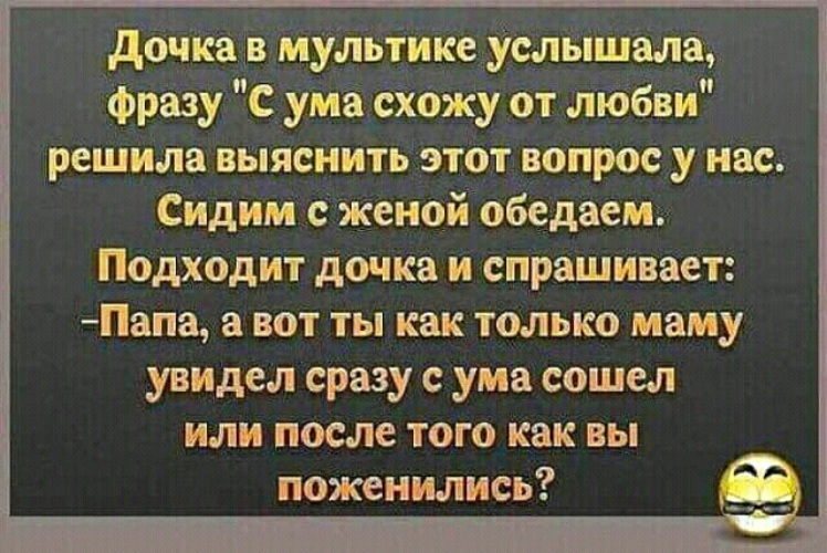 Часто слышала фразу. Цитаты про ум. Дать ума выражение. Фразы про ум. Анекдот. Дочка в мультике услышала фразу: с ума схожу от любви.