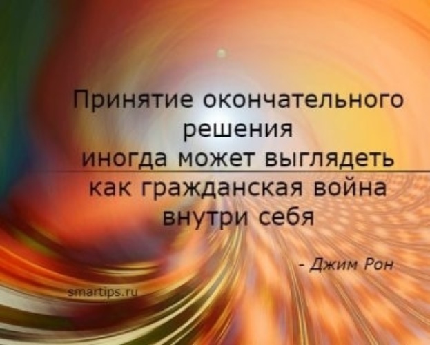 Примите окончательное решение. Принятие окончательного решения иногда может выглядеть как. Принятие окончательного решения. Высказывания о принятии решения. Цитаты про принятие решений.