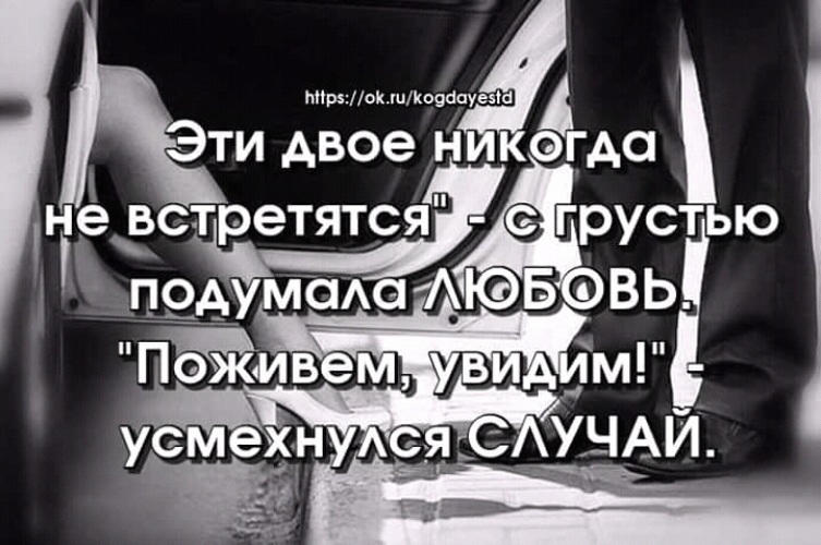 Скажи случай. Мы больше никогда не увидимся. Мы никогда не встретимся. Мы больше не встретимся никогда. Мы с тобой никогда не встретимся стихи.