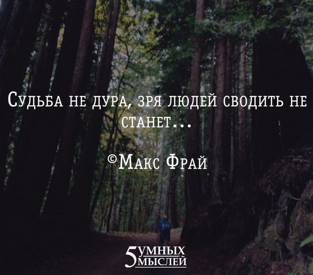 Иначе все это зря. Sudba ne dura ZRI liudej swodit ne stanet. Судьба не дура,людей не зря людей сводит. Судьба просто так людей не сводит. Судьба зря людей сводить не станет.