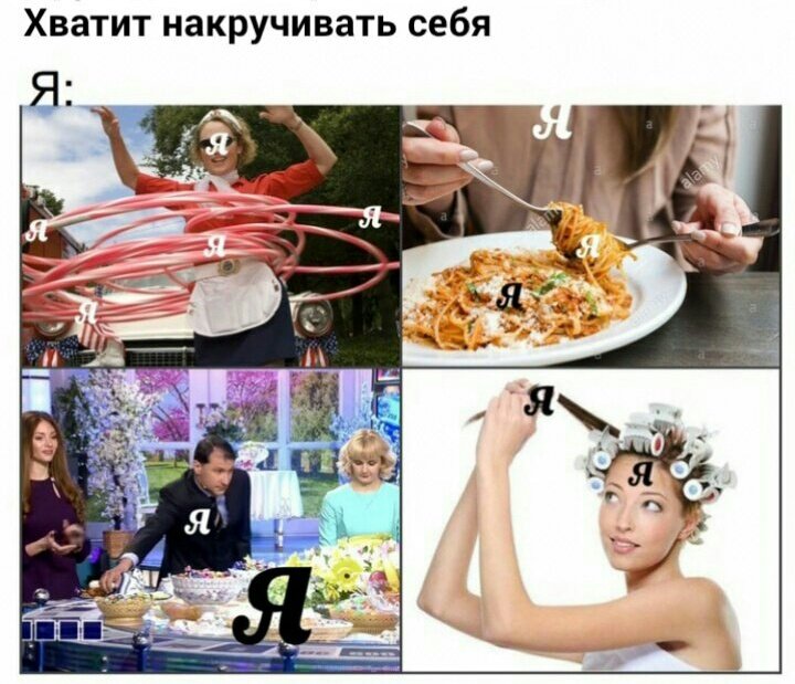 Не надо себя накручивать картинка