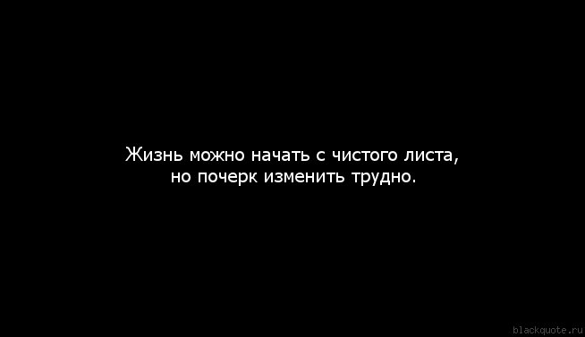 Хочу начать с начала. Начать жить с чистого листа. Цитаты про новую жизнь с чистого листа. Все с чистого листа. Начать все с чистого листа.