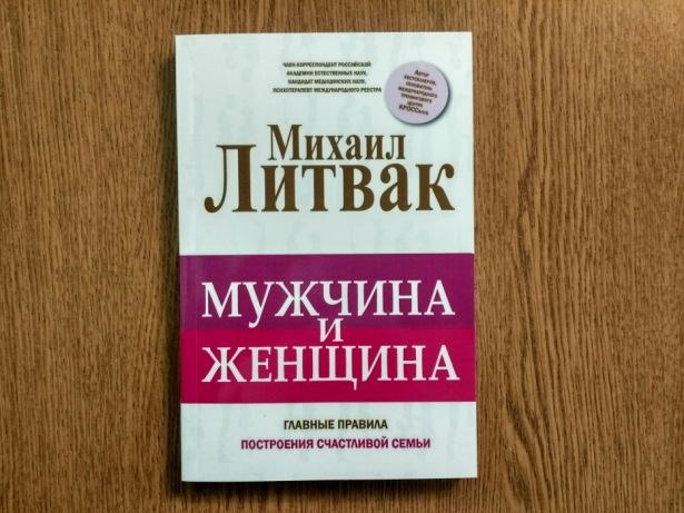 Литвак книги список. Михаил Литвак мужчина и женщина. Мужчина и женщина Михаил Литвак книга. Литвак мужчина и женщина. Психолог Михаил Литвак книги.