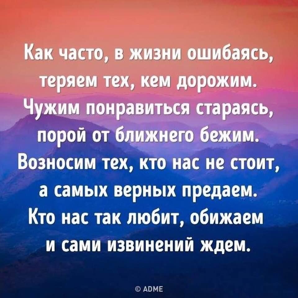 Мы часто говорим желаю тебе всего доброго. Как часто в жизни ошибаясь теряем. Как часто в жизни ошибаясь теряем тех кем дорожим. Как часто в жизни ошибаясь. Так часто в жизни ошибаясь теряем.