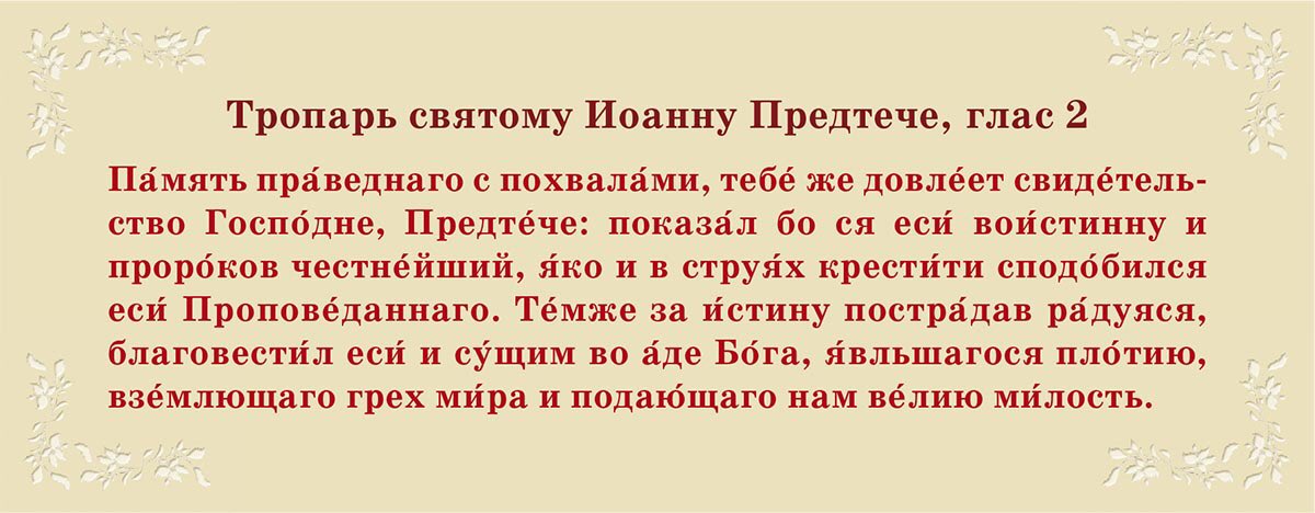 Канон кресту господню текст на русском языке. Рождество Иоанна Крестителя Тропарь. Тропарь Иоанна Предтечи. Тропарь Иоанну Предтече. Тропарь Рождества Иоанна Предтечи.