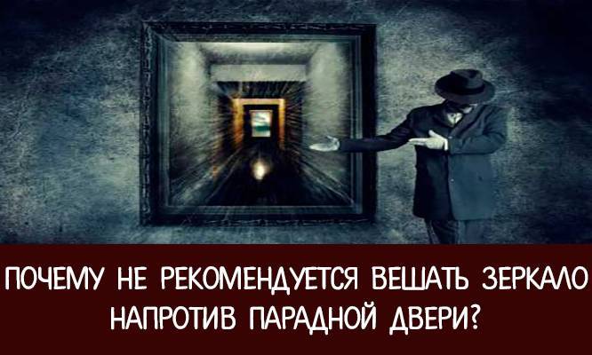 Нельзя вешать. Почему нельзя вешать зеркало напротив зеркала. Зеркало напротив входной двери приметы. Почему нельзя вешать зеркало напротив двери. Как правильно повесить зеркало в прихожей народные приметы.