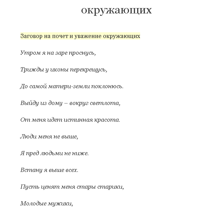 Заговор на работу. Молитвы и заговоры. Заговор чтоб на работе уважали. Чтоб на работе любили и уважали молитва.