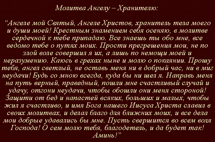 Молитва на день недели господу. Молитва ангела хранителя. Молитвы Ангелу-хранителю.