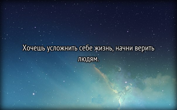 Верь только себе театр. Так хочется верить людям. Хочешь усложнить себе жизнь Начни верить людям. Верю только себе. Верить и доверять себе.